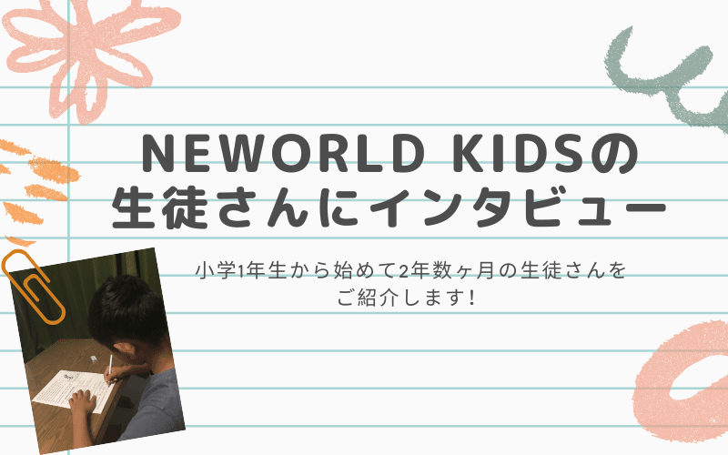 NeWorld Kids　お子様のオンライン英会話体験談
